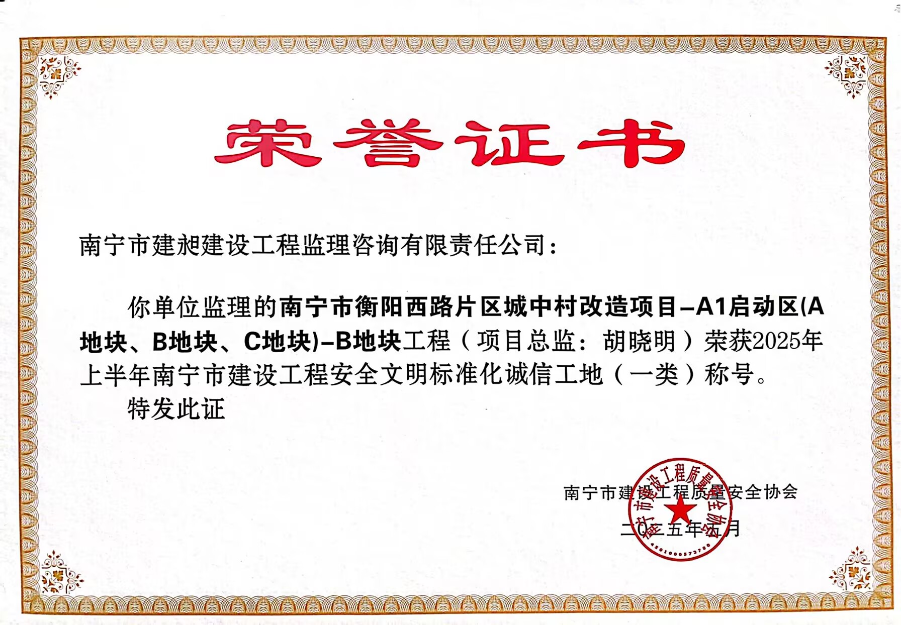 2025市文明工地衡阳西咱.jpg