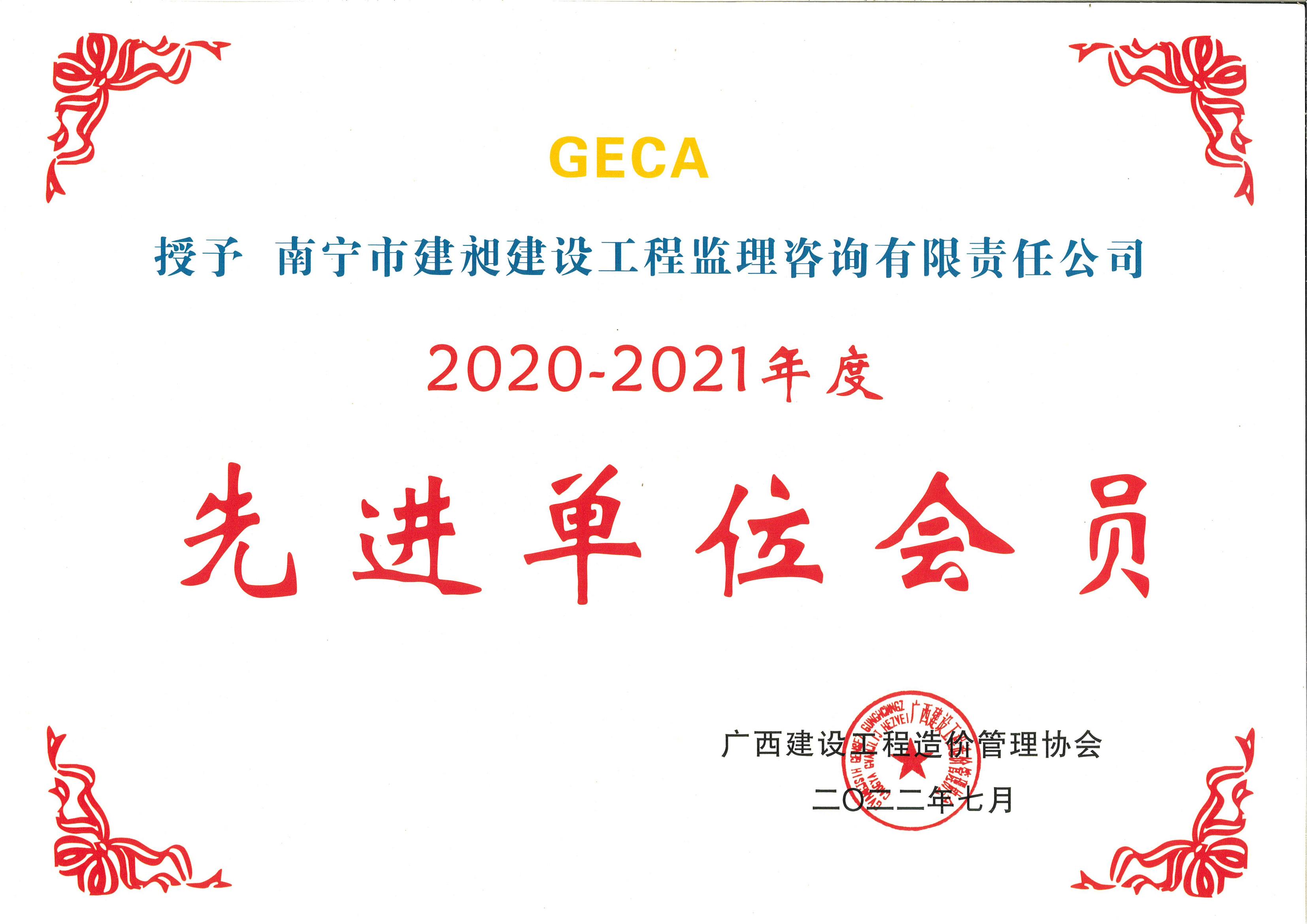 2020-2021先进单位会员.jpg